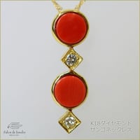 赤珊瑚 & ダイヤモンド 18金 ペンダント ネックレス　41585-171wFIZ