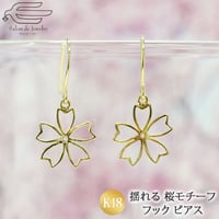 K18 フック ピアス 揺れる 線細工 10mm 桜 モチーフ 82091-198再販可 WAEZ