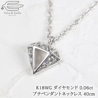 K18WG ダイヤモンド 0.06ct ダイヤ型モチーフ プチ ネックレス 40cm再販可