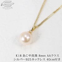 K18 あこや真珠 ８mm AAペンダント sv925ネック40cm付き  WLT-45wGHY