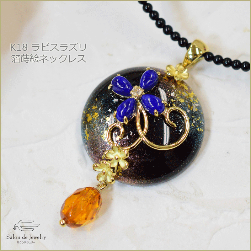 K18 オニキス ラピスラズリ 箔蒔絵 ペンダント◇18k Gold Lacquer Neck...