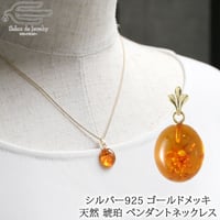 シルバー925 ネックレス 天然石 琥珀 ( こはく )  ペンダント K18GP　40001-600 pn410wEZ