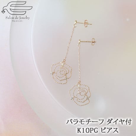 K10PG チェーン ピアス ダイヤモンド 0.04ct 揺れる バラモチーフ 12mm 82087-910 WBBZ