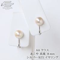 あこや真珠 イヤリング シルバー925製 8mm AAクラス 日本製