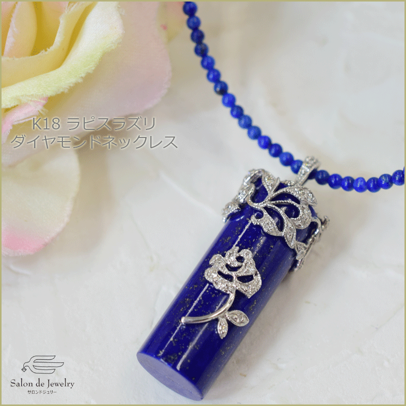K18 ダイヤモンド ラピスラズリ ネックレス