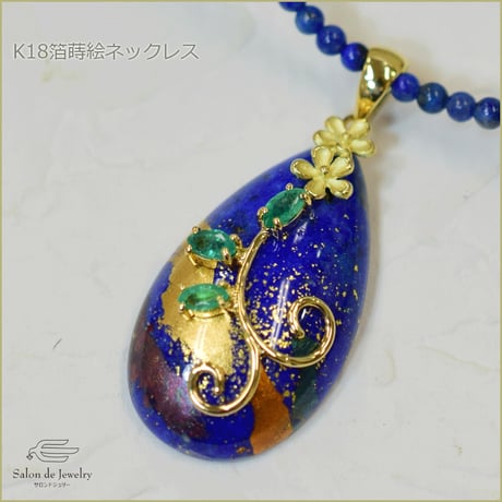 K18 ラピスラズリ エメラルド 金箔ペンダント ネックレス◇18K Lapis lazuli Makie Pendant Lapis beads Necklace　33357-175 QDXZ