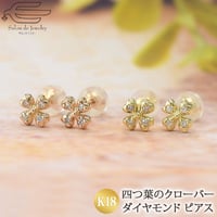 K18 ピアス ダイヤモンド 0.06ct 選べる ピングゴールド イエローゴールド 四つ葉のクローバー 82066-110 210 WCCZ
