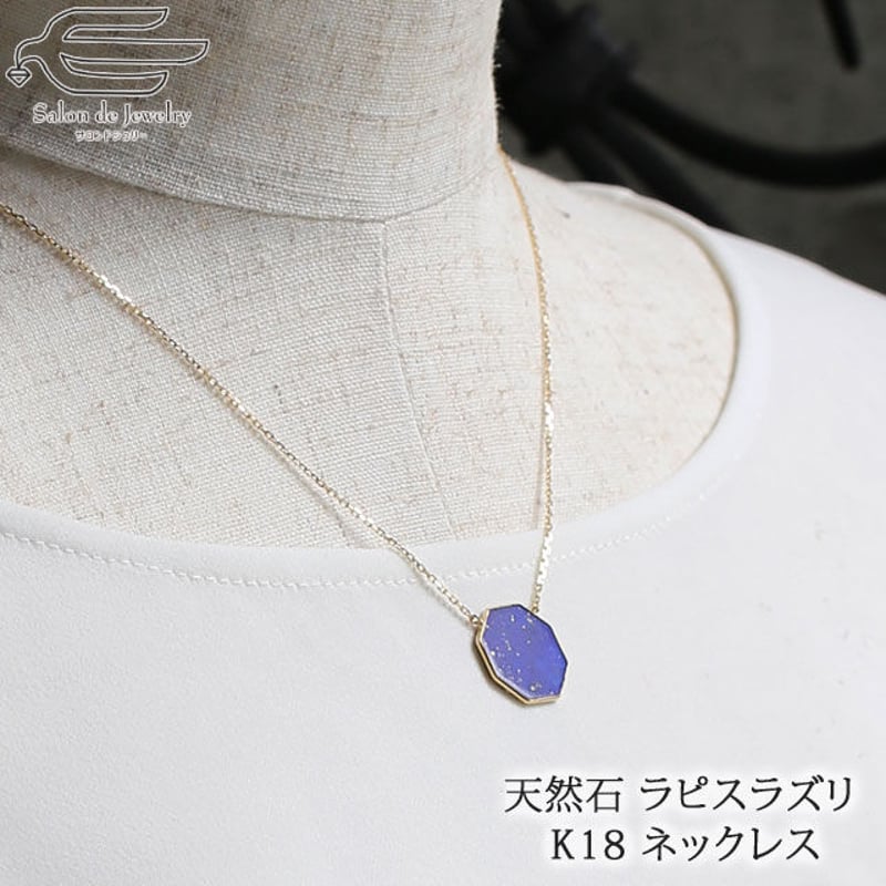 天然石 ラピスラズリ K18 ペンダント ネックレス 八角形 プレート