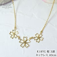 K18YG ネックレス 40cm 桜 3連 ペンダント再販可
