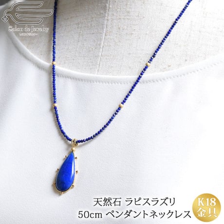 天然石 ラピスラズリ ツユ型 K18 ペンダント ネックレス 34343-160再販可