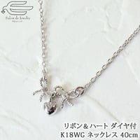 K18WG リボン & ハート ダイヤモンド 0.01ct プチ ネックレス再販可