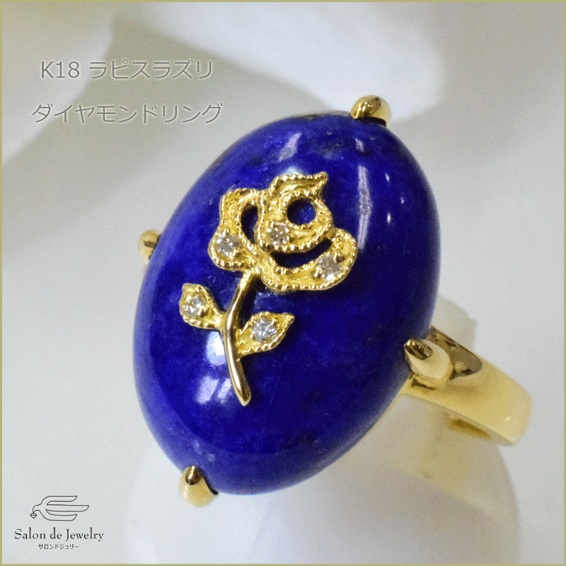 【在庫限り】 K18YG ラピスラズリダイヤモンドリング◇18K Lapis lazuli ラピスラズリ、瑠璃