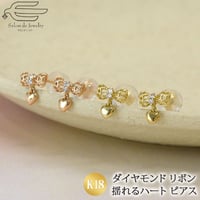 K18 ピアスダイヤモンド 0.02ct 選べる ピングゴールド イエローゴールド リボン ハート 82069-110 210 WBGZ