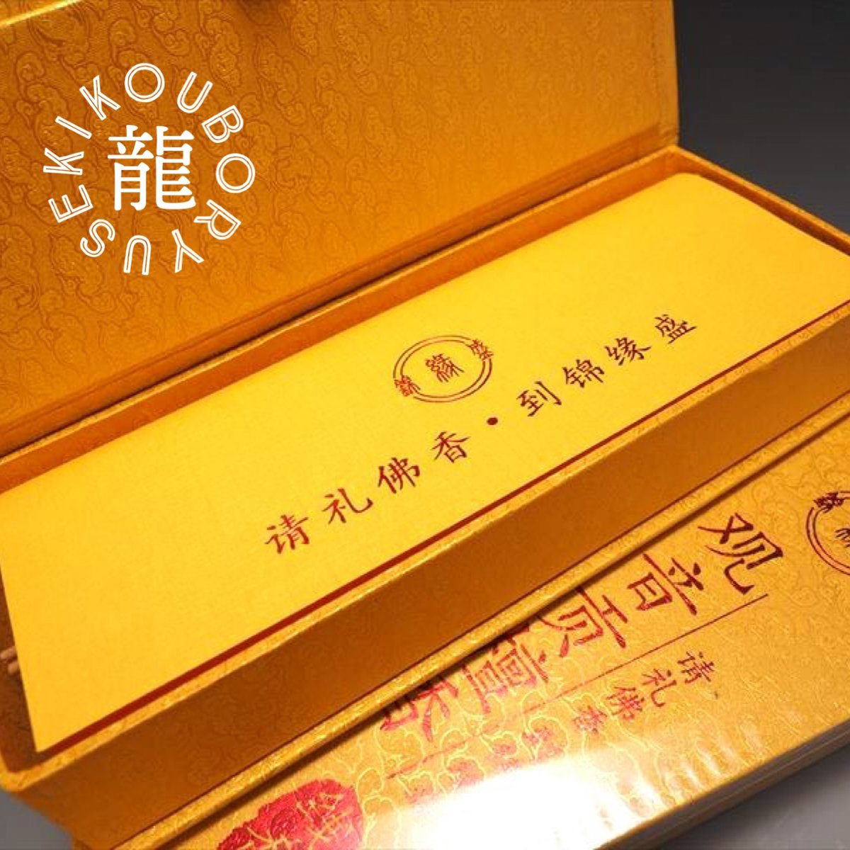 観音貢檀香（かんのんこうだんこう） | KouboRyuseki