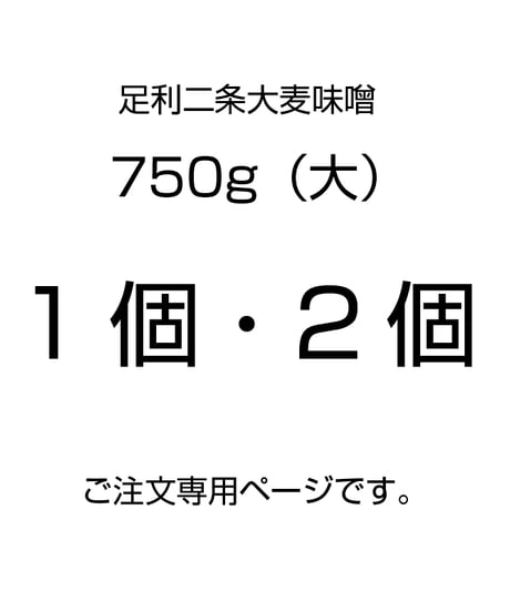 ●足利二条大麦味噌　純正味噌（大／750g）【60サイズ（2kg以内同一送料）750g2個まで】