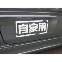 自家用ステッカー2枚組