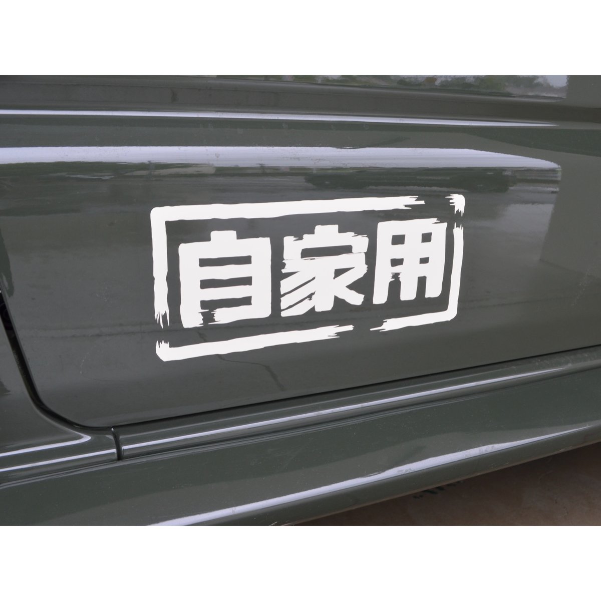 自家用ステッカー2枚組 | DAMD ONLINE STORE