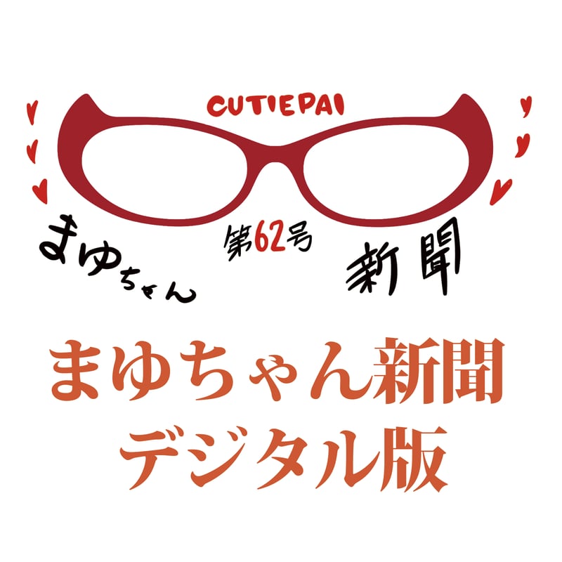 デジタルDL】まゆちゃん新聞 62号 | CUTIEPAI SHOP