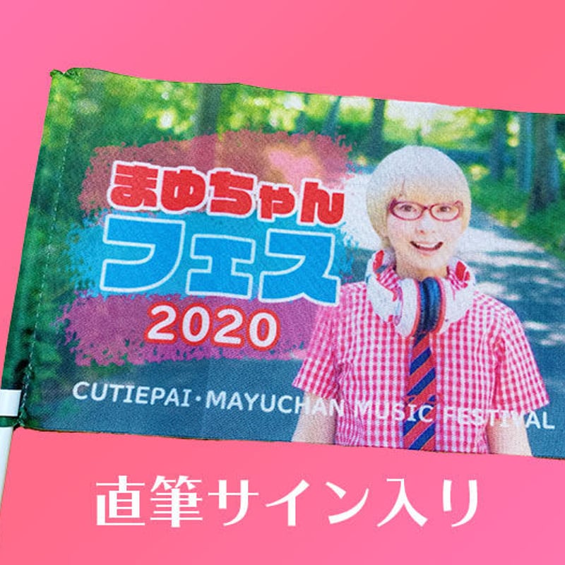 まゆちゃんフェス・フラッグ（直筆サイン入り） | CUTIEPAI SHOP