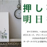 押し花明日香/布施陽子(押し花作品製作販売)