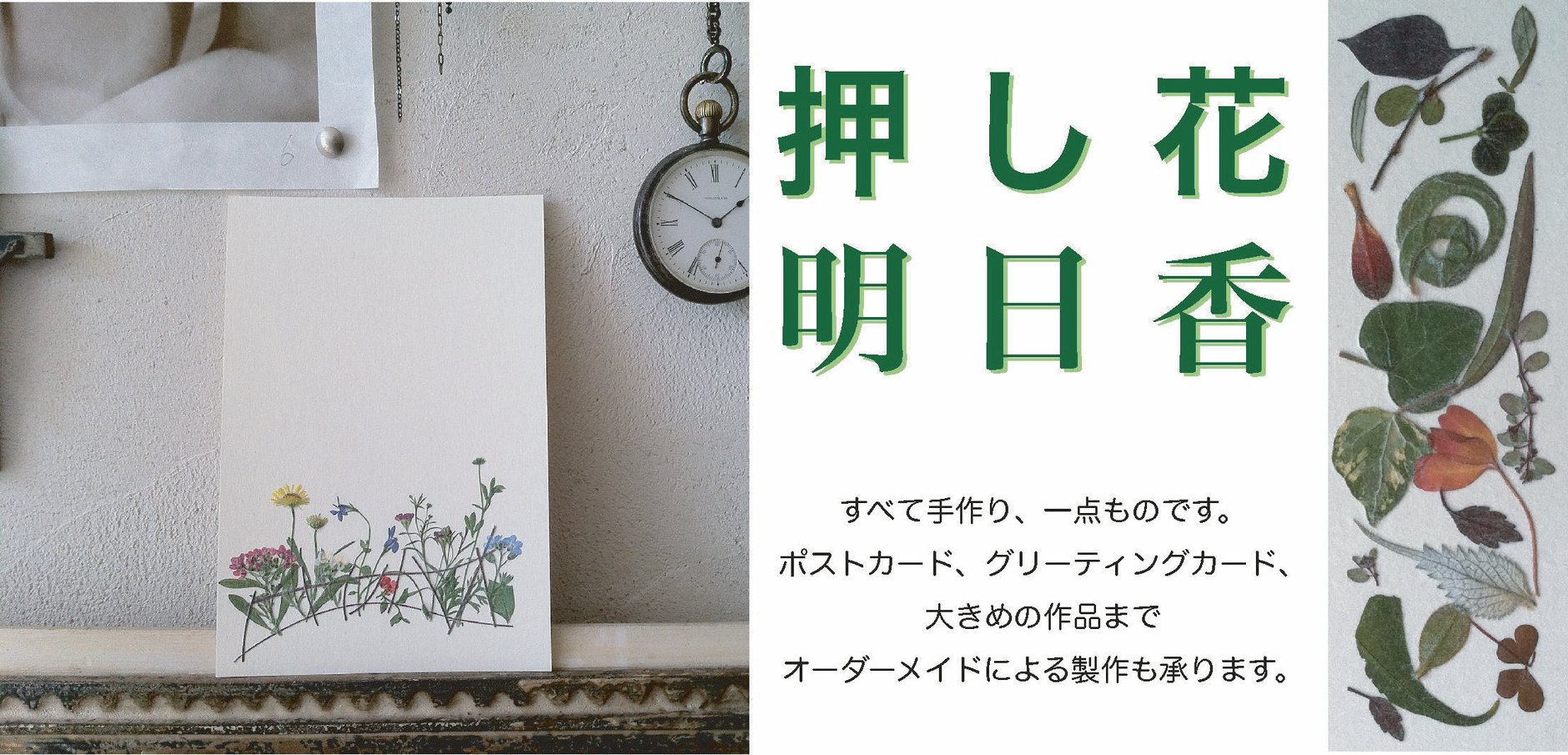 押し花明日香／布施陽子（押し花作品製作販売）