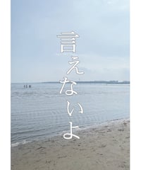 オリジナルショートドラマ「言えないよ」パンフレット 【データ版】
