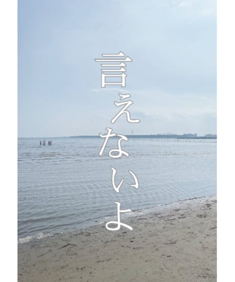 オリジナルショートドラマ「言えないよ」パンフレット 【データ版】