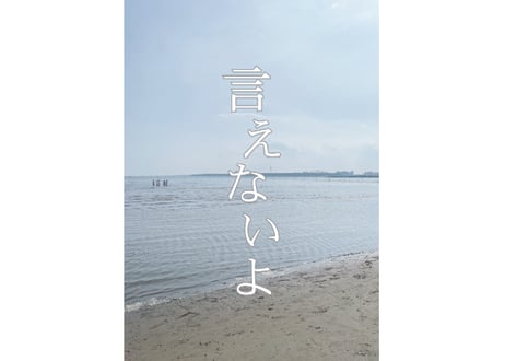 オリジナルショートドラマ「言えないよ」パンフレット 【データ版】