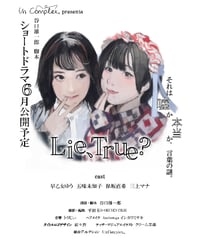 オリジナルショートドラマ「Lie,Ture？」電子パンフレット 【データ版】