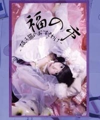 福の市~招き猫のおすそわけ~コラボ作品集