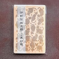 ひのき御朱印帳　伊勢型紙文様 【縁起ねこ】『ネコポス限定・税込・送料無料』代引き不可