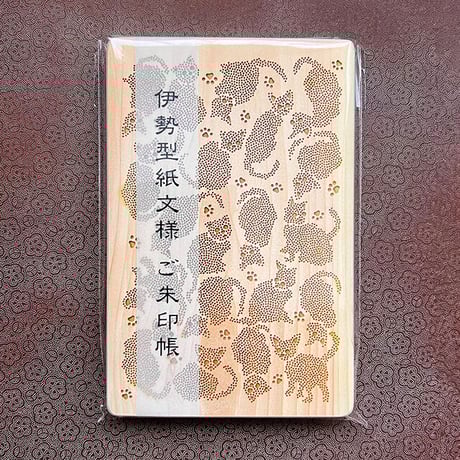 ひのき御朱印帳　伊勢型紙文様 【縁起ねこ】『ネコポス限定・税込・送料無料』代引き不可