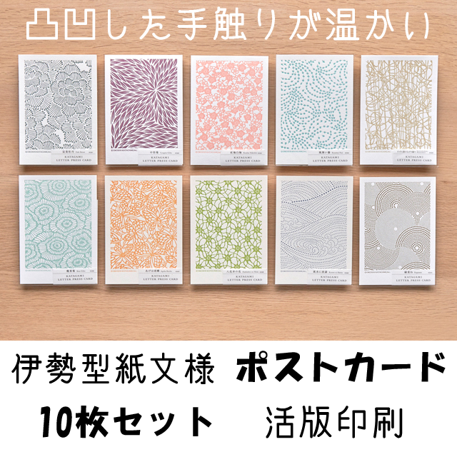 ポストカード-伊勢型紙文様-活版印刷10枚セット【ネコポス限定 税込