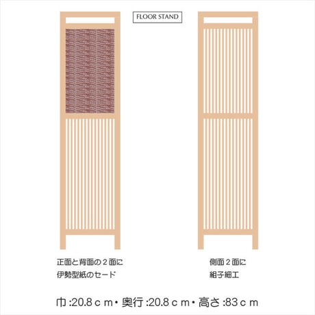 伊勢型紙の組子　フロアーランプ【葉蘭・杜若】