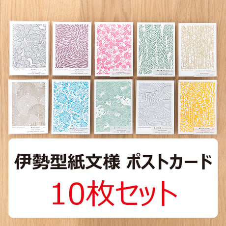 ポストカード-伊勢型紙文様-活版印刷10枚セット【ネコポス限定　税込・送料無料】　（代引き不可）