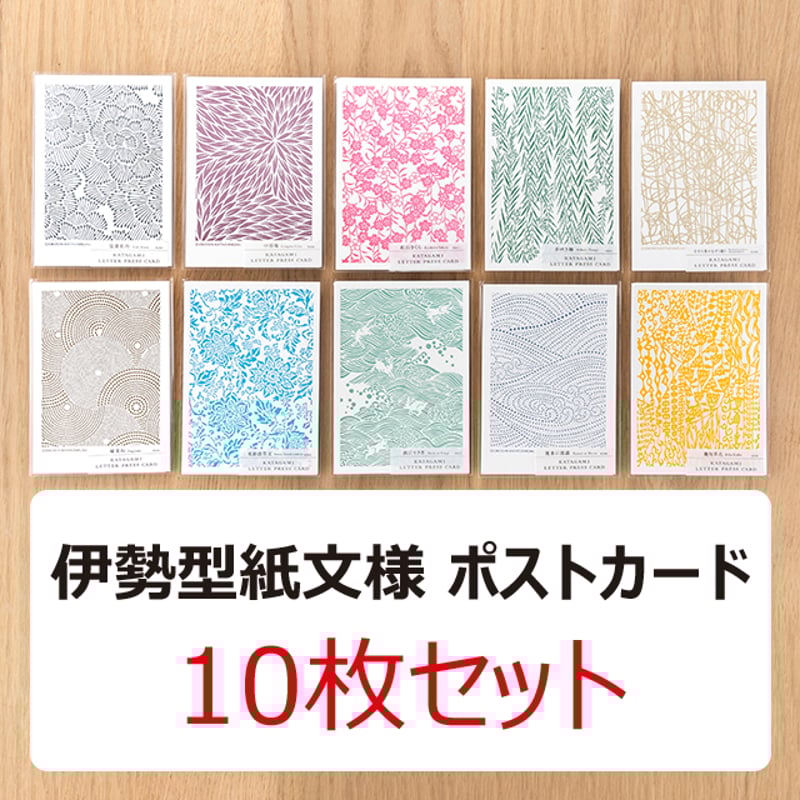 ポストカード-伊勢型紙文様-活版印刷10枚セット【ネコポス限定