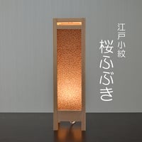 伊勢型紙の組子　テーブルランプ【桜ふぶき】