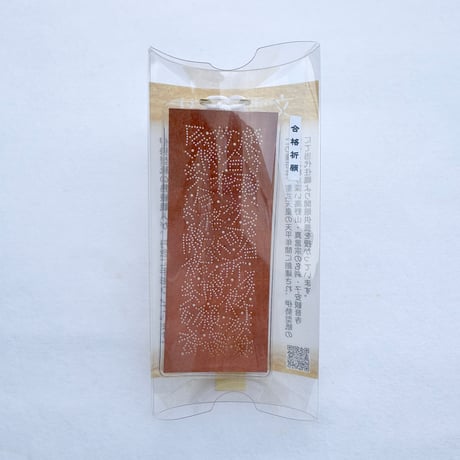 文魂まもり（ふみだままもり）