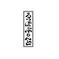 るつぼぶらんど Sticker