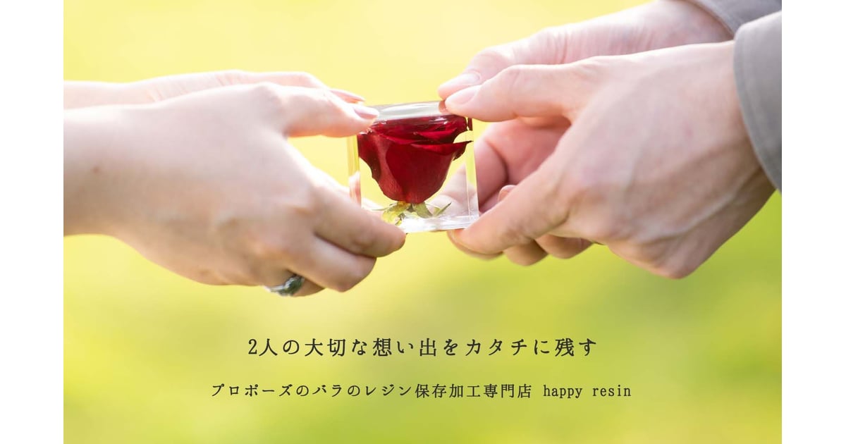 happyresin - プロポーズのバラを永遠に残すレジン保存専門店