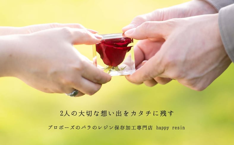 商品一覧 | happyresin - プロポーズのバラを永遠に残すレジン保存専門店