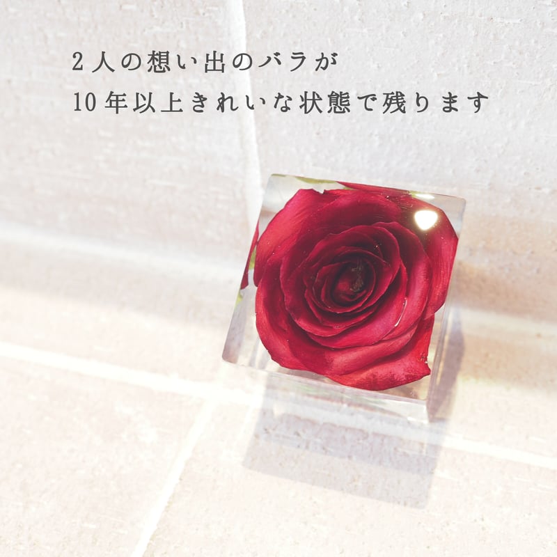 2人のプロポーズの想い出をカタチに残すバラのレジン保存加工 キューブ