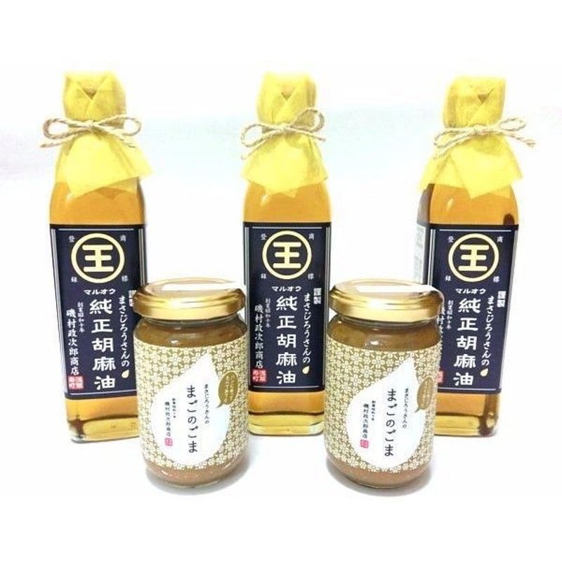 まさじろうさんの胡麻油3本＆まごのごま2個セット ※3タイプあり