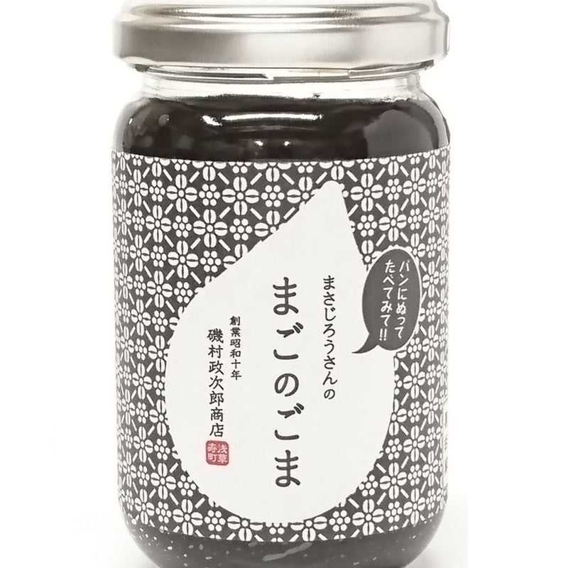 まさじろうさんのまごのごま 2個セット 180g瓶（箱入り価格）※3 