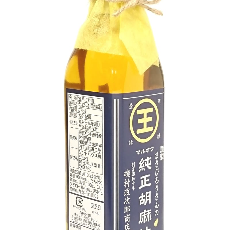 真っ白ましろさま専用 謹製まさじろうさんのマルオウ純正胡麻油275g瓶 3本セット