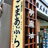 胡麻の油問屋　磯村政次郎商店