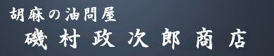 胡麻の油問屋　磯村政次郎商店