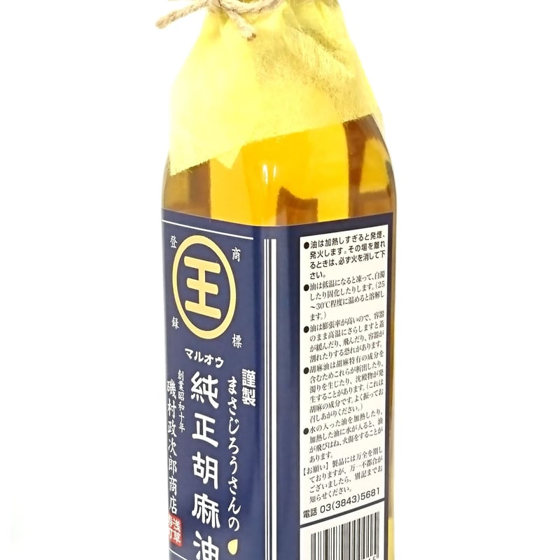 まさじろうさんの胡麻油3本＆まごのごま2個セット ※3タイプあり