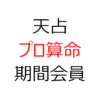 天占 プロ算命 期間会員1年