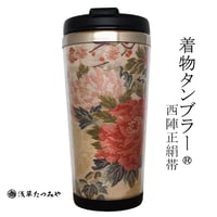 Kimono Tumbler "麗 uruwashi" (u-06)
